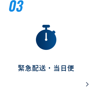 緊急配送・当日便